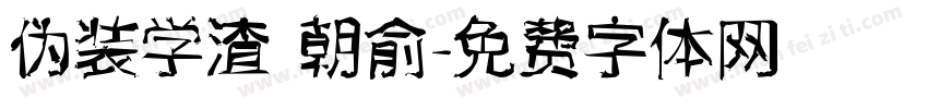 伪装学渣 朝俞字体转换